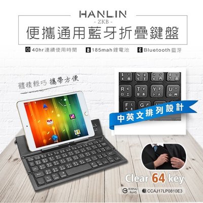 HANLIN-ZKB 便攜通用 手機 藍芽 折疊鍵盤 平板 藍牙 折疊鍵盤 注音盲打 真實鍵盤iPHONE X iPAD