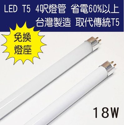 台灣製造 T5 直上式 LED 4呎 18W 燈管 最新型電子式 取代傳統T5 省電60%以上