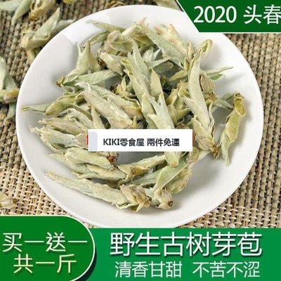 零食全球購 兩件免運 【買一送一共發500克】野生芽苞茶 雲南普洱茶生茶 古樹芽孢 雀嘴茶 清香回甘 散茶葉250克