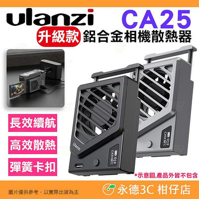 Ulanzi CA25 升級款相機散熱器 降溫風扇 彈簧卡扣 適用 Sony Canon 富士 NIKON