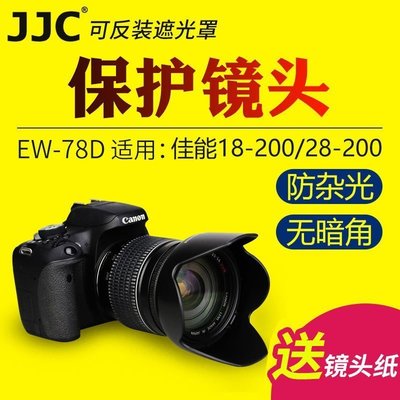 熱銷特惠 JJC佳能canon EW-78D遮光罩EF-S 18-200 28-200鏡頭90D 70D 80明星同款 大牌 經典爆款