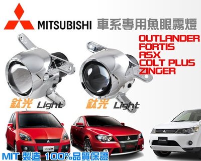 鈦光Light MITSUBISHI 三菱專用100%防水魚眼霧燈 COLT PLUS OUTLANDER ZINGER