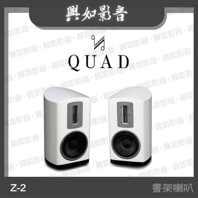 【興如】Quad Z-2 絲帶高音書架喇叭 (鋼烤白) 另售 Z-1