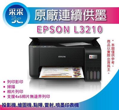 【采采3C+含稅+可刷卡】EPSON L3210/l3210/3210 高速三合一 連續供墨複合機 取代L3110
