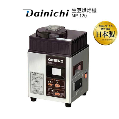 【DAINCHI大日】 生豆烘焙咖啡機 MR-120 【全機日本製】【買就送活動12/05~12/25止】