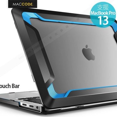 i-Blason MacBook Pro 13 with /without TouchBar 耐衝擊 防撞 保護殼 現貨