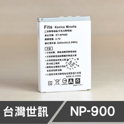 【現貨】NP-900 台灣 世訊 副廠 電池 適用 美能達 KONICA MINOLTA 柯尼卡 DB-NP900