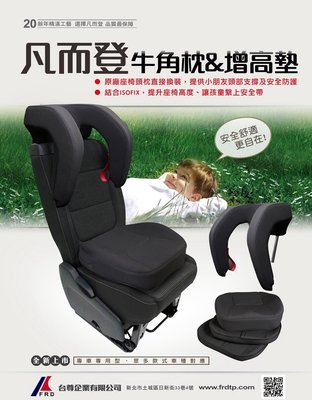 [[娜娜汽車]] 凡而登 牛角枕 + 增高墊 兒童座椅 專車訂做 拆裝方便 台灣20年品牌製造