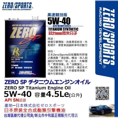 和霆車部品中和館—日本原裝ZERO/SPORTS SP系列 5W-40 SN 液鈦酯類全合成機油 容量4.5公升