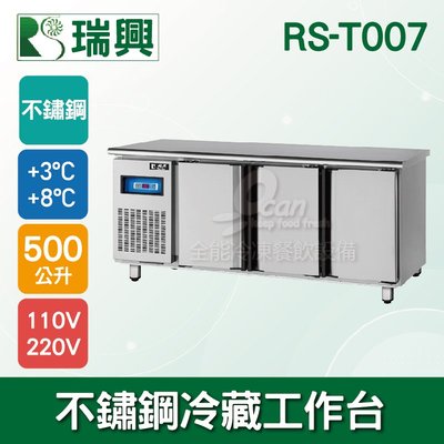 【餐飲設備有購站】瑞興7尺500L三門不鏽鋼冷藏工作台RS-T007：臥式冰箱、冷藏櫃、吧台