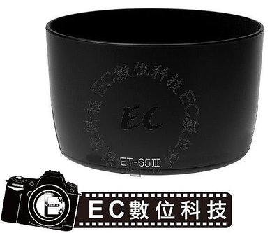 【EC數位】Canon 專用遮光罩 ET-65III ET65III 太陽罩 EF 85mm f1.8 EF 100mm f2 EF 135mm f2.8