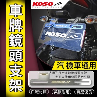 KOSO 車牌鏡頭支架 行車紀錄器支架 白鐵支架 行車紀錄器 後鏡頭 白鐵 大牌 車牌 支架 適用 機車 汽車