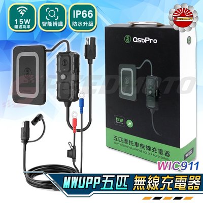 【Speedmoto】五匹 二代無線充電模組 台灣專用版 無線充電手機架 機車外送 無線充電盤 OsoPro 15W快充