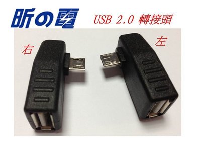 【勁昕科技】Micro USB 2.0右彎/左彎90度 對A母 OTG Host i9100 i9300 轉接頭 黑色