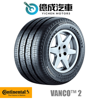 《大台北》億成輪胎鋁圈量販中心-德國馬牌輪胎 215/65R16【Vanco™ 2】