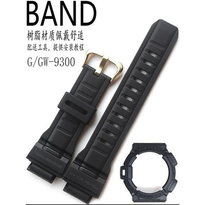 原裝卡西歐樹脂手錶帶黑色金扣G-9300/GW-9300GB表外殼框套裝適用