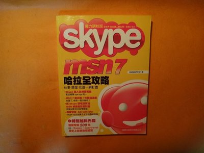 【愛悅二手書坊 04-22】Skype msn 7 哈拉全攻略/施威銘研究室/旗標出版