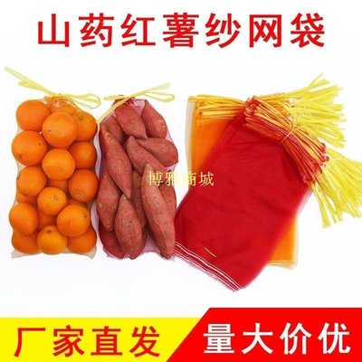 免運-裝地瓜的紅薯網袋10斤裝山藥黃色紅色網袋子紗網抽繩十斤蘋果土豆(null)