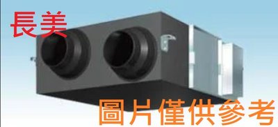 板橋-長美 大金＄86K BAF249A300 全熱交換器專用 PM2.5 空氣過濾箱