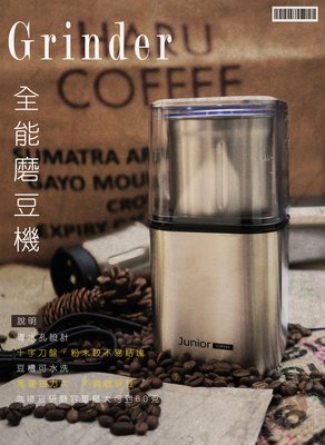 ~菓7漫5咖啡~免運~JUNIOR 喬尼亞 全能研磨器 JU1451 導水孔 咖啡研磨 咖啡磨豆機 磨豆機 蔬果研磨機