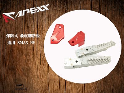 EAGLE 腳踏後移 APEXX 飛旋 腳踏板組 適用 XMAX 300X-MAX 黑色 / 紅色 飛炫