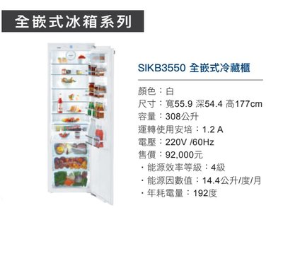 魔法廚房 德國利勃 Liebherr SIKB3550  全嵌式 單門 冷藏櫃 冰箱 308L 原廠保固 220V