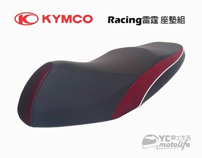 YC騎士生活_光陽KYMCO原廠 坐墊 Racing 雷霆 座墊組 座墊 超五 G5 自動彈跳 黑紅/黑藍/黑灰 三色