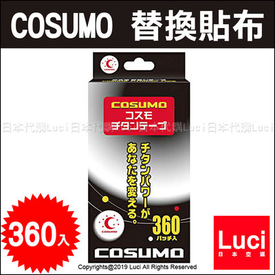 日進 COSUMO 痛痛貼 替換貼布 磁石貼 360枚 入 日本製 磁力貼 TAPE LUCI日本代購