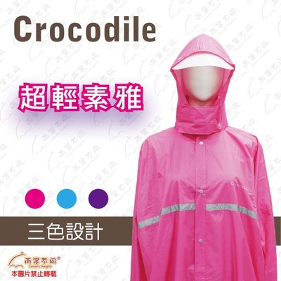 【雨眾不同】Crocodile 超輕素雅雨衣 素面 一件式