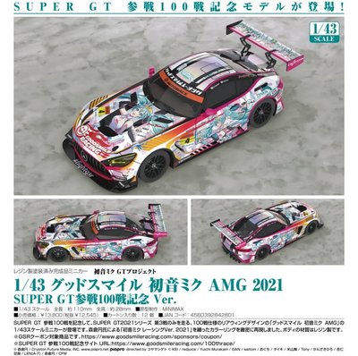 ◎超級批發◎842801-039008 初音未來 AMG 2021 SUPER GT参戦100戦記念 1：43合金車絕版