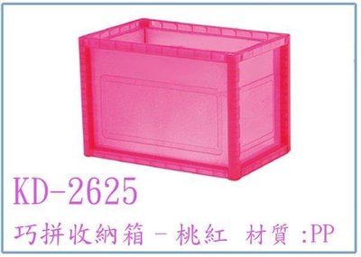 呈議)樹德 KD-2625 KD2625 巧拼收納箱 整理盒 收納盒 置物盒