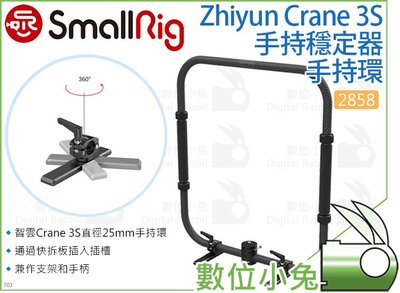 數位小兔【SmallRig 2858 Zhiyun Crane 3S手持穩定器 專用手持環】相機提籠 兔籠 承架 穩定架