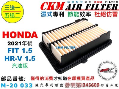 【CKM】本田 HONDA FIT 四代 HR-V HRV 二代 超越 原廠 空氣芯 濾蕊 空氣濾芯 引擎濾網 空氣濾網