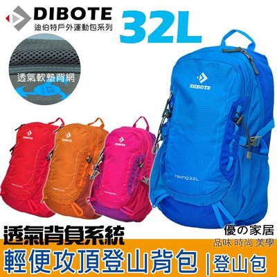 可超取【優の家居】DIBOTE迪伯特 32L登山背包 透氣軟墊背網 登山包 攻頂包 出國旅行背包 後背包