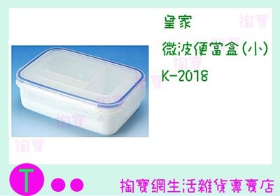 『現貨供應 含稅 』皇家 微波便當盒(小) K-2018 700ML/食物盒/儲存盒/塑膠盒/保鮮盒ㅏ掏寶ㅓ