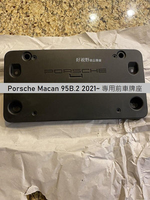 Porche Macan S GTS MacanS MacanGTS 95B.2 22~25正廠 前車牌底座 車牌座 牌照板