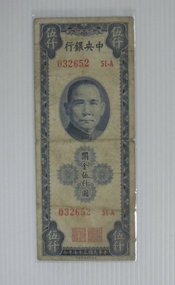 舊中國紙幣--中央銀行--關金--伍仟圓--民國37(三十七)年--美商保安--032652--老民國紙鈔-增值珍藏