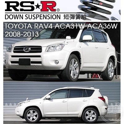 日本 RSR 短彈簧 Toyota 豐田 RAV4 2008-2013 專用