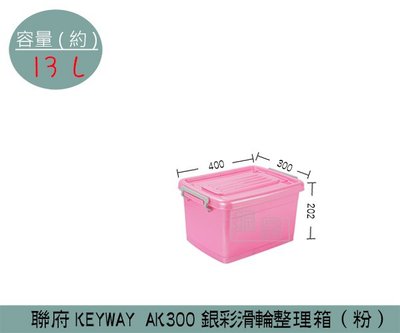 『振呈』 聯府KEYWAY AK300 (粉)銀彩滑輪整理箱 塑膠箱 置物箱 玩具整理箱 雜物箱 13L /台灣製