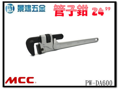 景鴻五金 公司貨 日本 MCC PW-DA600 24吋 600mm 鋁柄 管子鉗 水管鉗 水道鉗 管鉗 含稅價