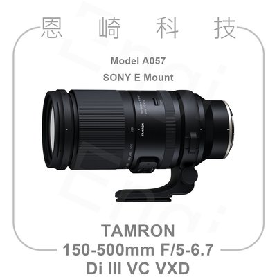 恩崎科技 TAMRON 150-500mm F/5-6.7 Di III VC VXD公司貨 A057 SONY E接環 Nikon Z接環
