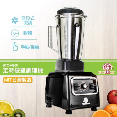 【SUPERMUM】定時破壁調理機 BTC-A8(S)-SUS304 蔬果調理機 果汁機 蔬果機 榨汁機 食物調理機