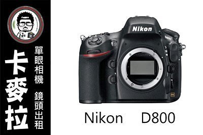 台南 卡麥拉 相機出租 鏡頭出租 NIKON D800 + AF-S 35mm F1.4 G ED 租三天免費加贈一天!