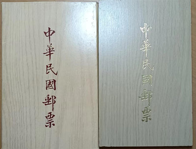 【郵票冊】67年中華民國木質郵票冊 贈送外賓用 有外殼 TS9149