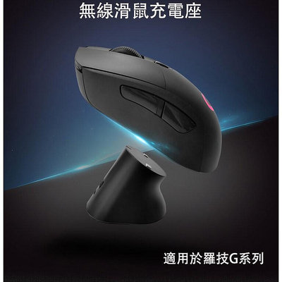 現貨：滑鼠充電座RGB塑膠 適用於GPW羅技滑鼠G pro G502 G703 G903 Hero GPX G系列