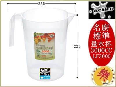 LF-3000 名廚標準3000CC量水杯 果汁量杯 冷飲量杯 LF3000  直購價 aeiko 樂天生活倉庫
