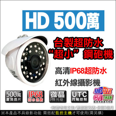 DVR 監視器 攝影機 500萬畫素 超小型鋼砲機 防水係數IP68 CMOS高清晶片 攝像頭 監視器材 錄影機