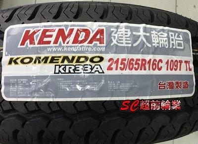【超前輪業】KENAD 建大輪胎 KR33 KR33A 215/65-16 109T 載重胎 另有 AGILIS 輕貨卡