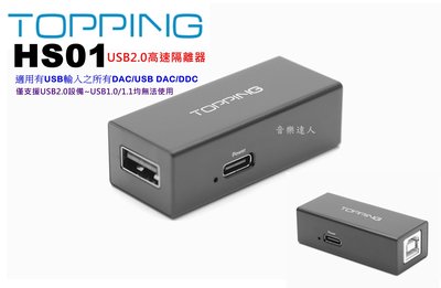 "音樂達人"DAC優質伴侶 拓品 TOPPING HS01 USB2.0 高速隔離器 搭D10S E30 E50 EX5