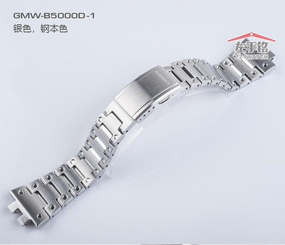原裝卡西歐CASIO G-SHOCK GMW-B5000 不銹鋼鈦合金錶殼錶帶配件